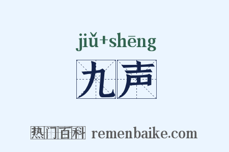 九声是什么意思的图片